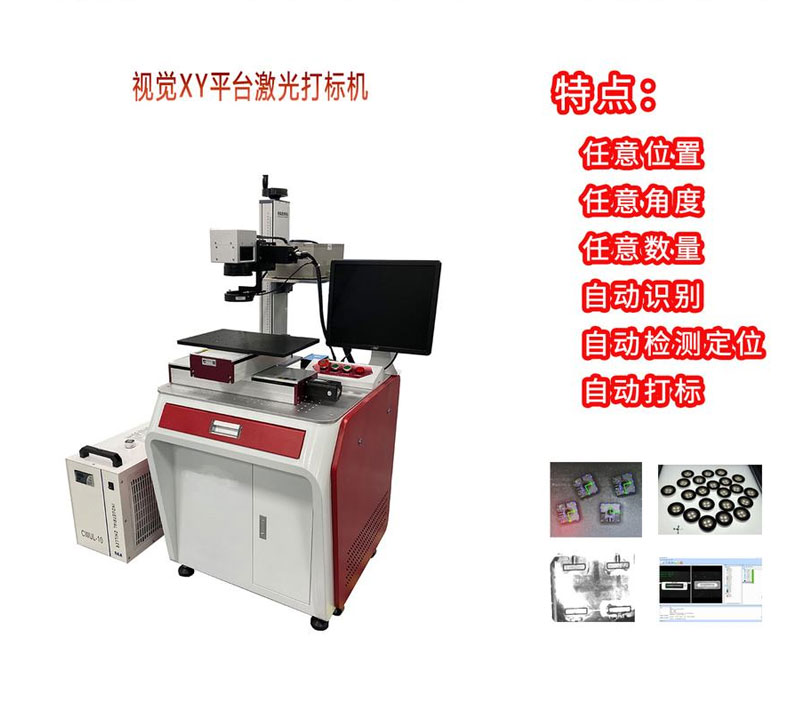 CCD视觉自动激光打标机